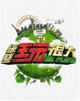 一起去露营吧慢综艺推荐